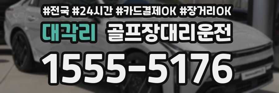 대각리 골프장대리운전