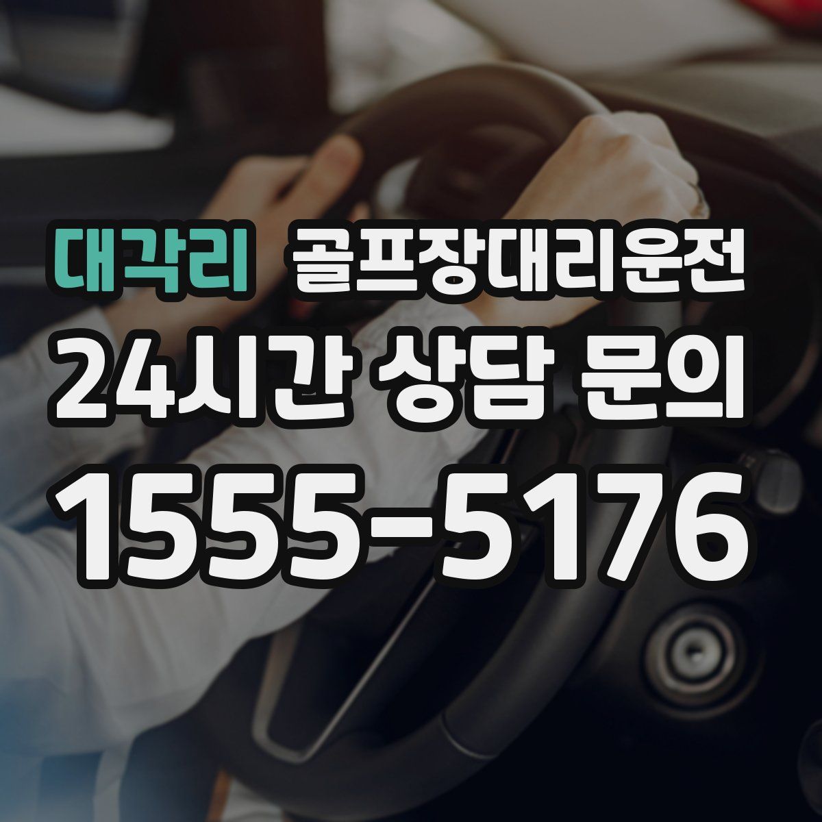 골프장대리운전