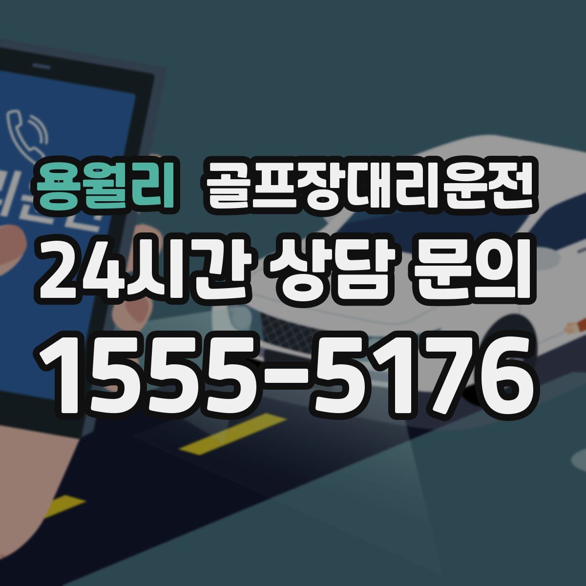 골프장대리운전