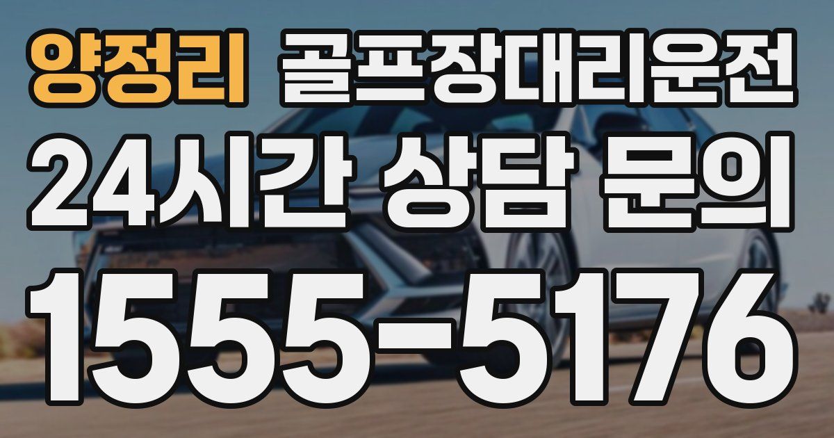 골프장대리운전 서비스