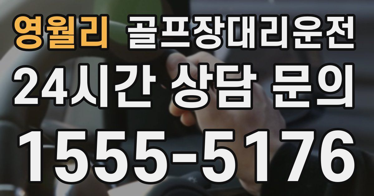 골프장대리운전 서비스