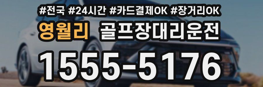 영월리 골프장대리운전