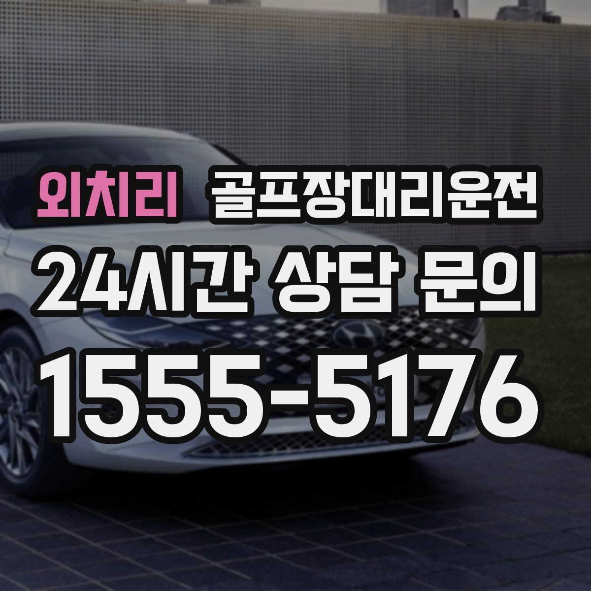 골프장대리운전