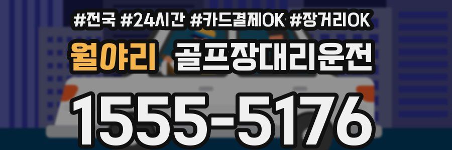 월야리 골프장대리운전