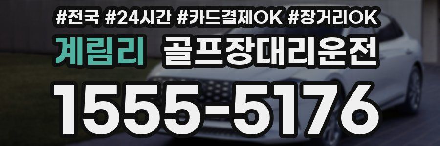 계림리 골프장대리운전