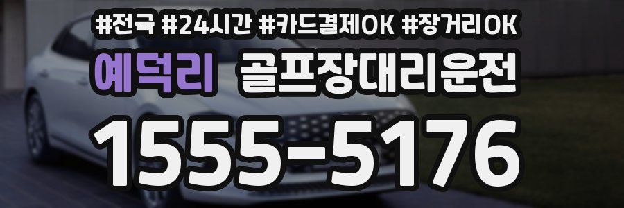 예덕리 골프장대리운전