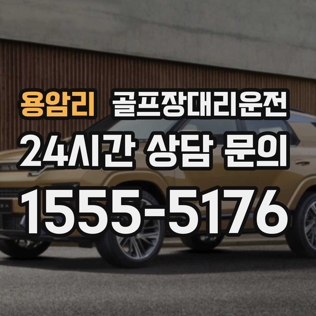 골프장대리운전