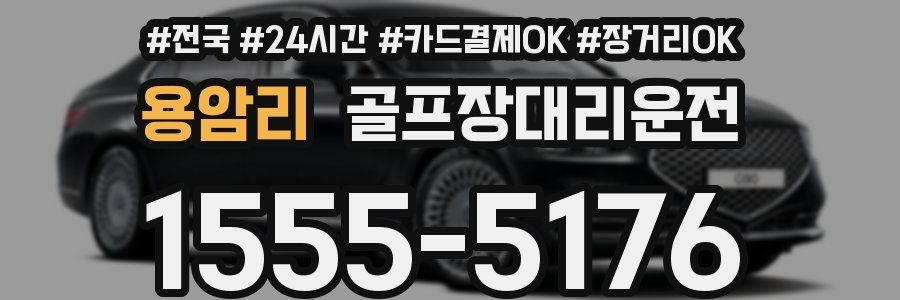 용암리 골프장대리운전