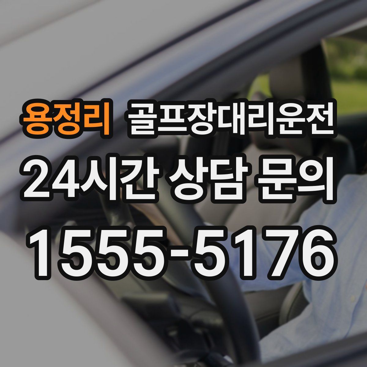 골프장대리운전