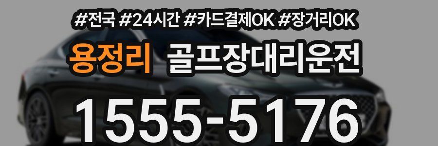 용정리 골프장대리운전