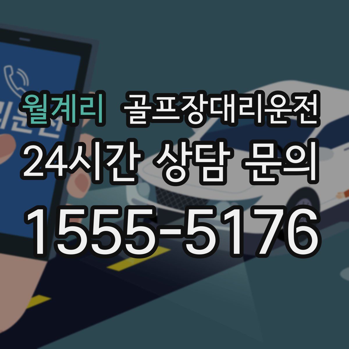 골프장대리운전