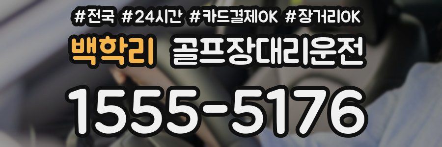 백학리 골프장대리운전