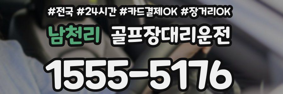 남천리 골프장대리운전
