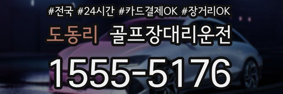 도동리 골프장대리운전
