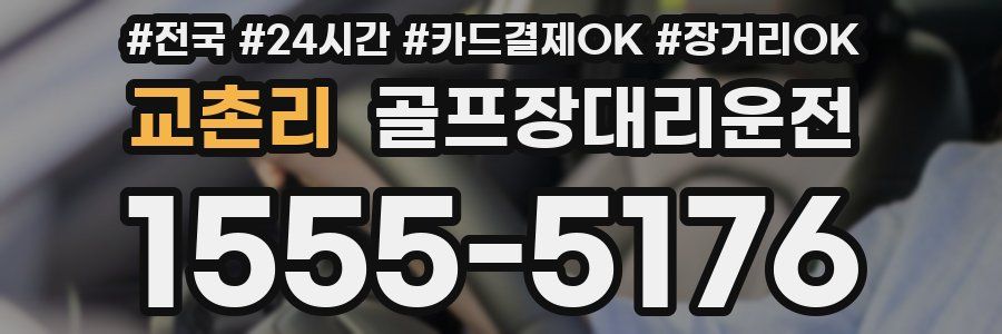 교촌리 골프장대리운전