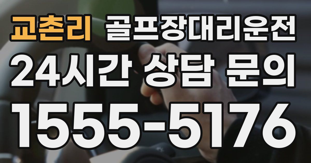 골프장대리운전 서비스