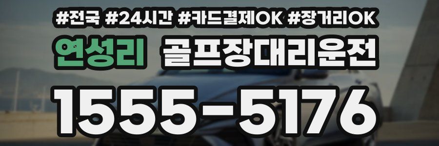 연성리 골프장대리운전