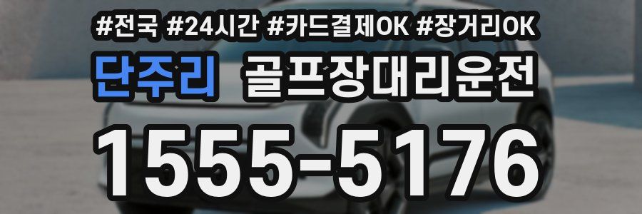 단주리 골프장대리운전