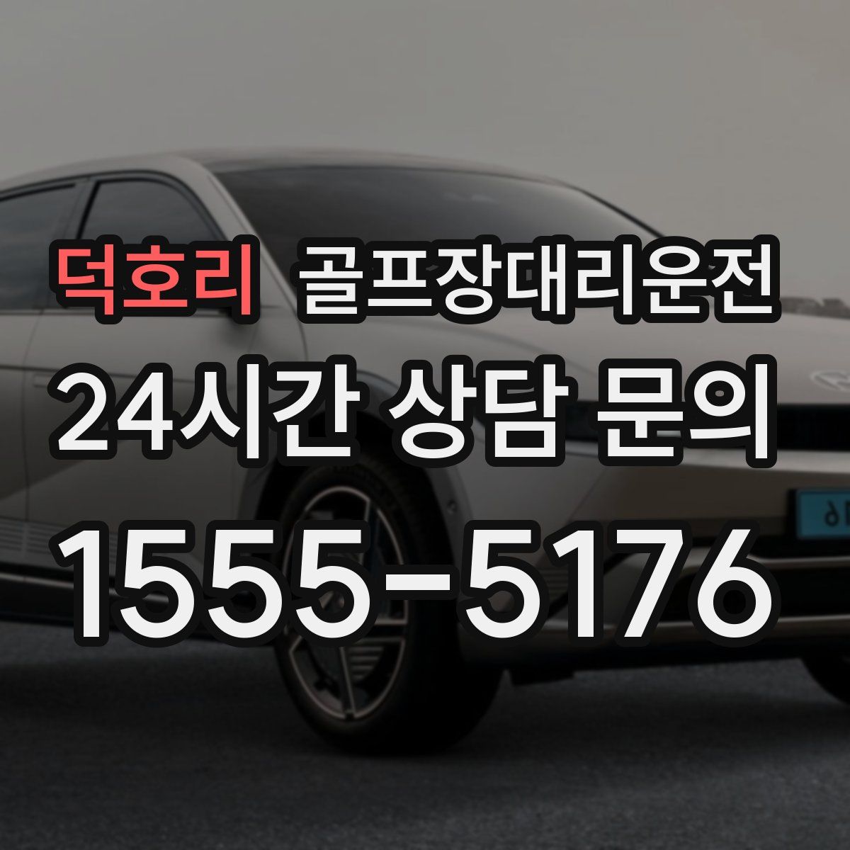 골프장대리운전