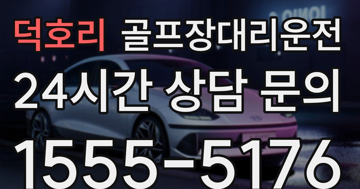 골프장대리운전 서비스