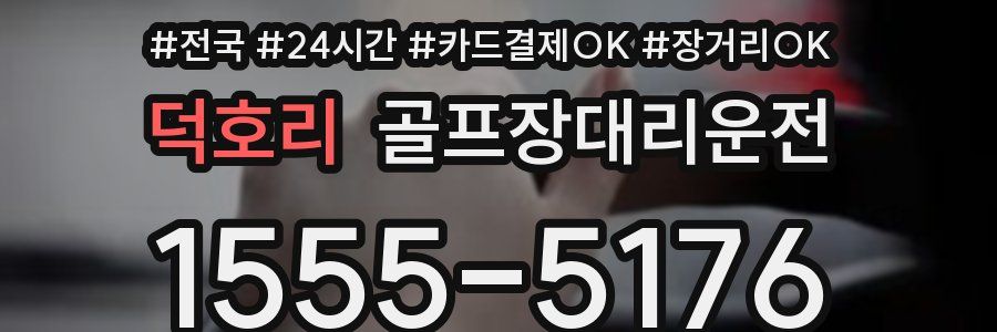 덕호리 골프장대리운전