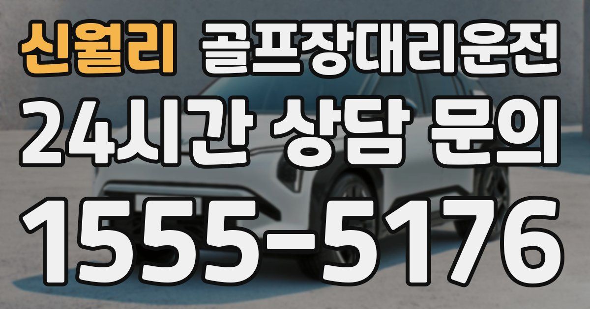 골프장대리운전 서비스