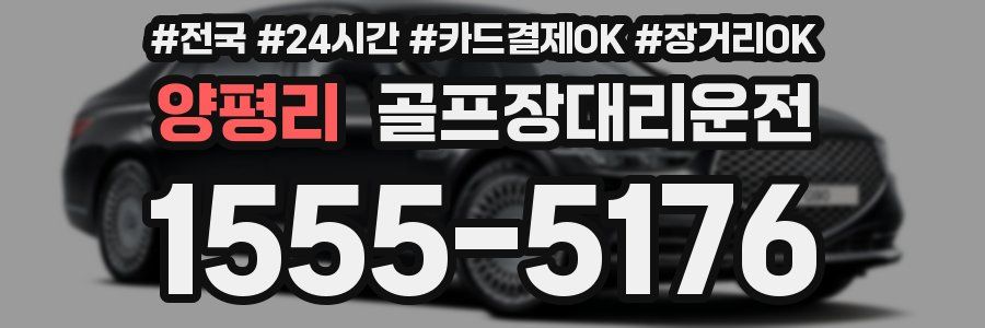 양평리 골프장대리운전