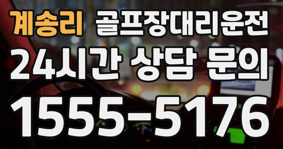 골프장대리운전 서비스