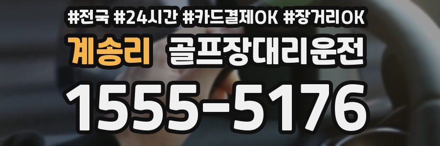 계송리 골프장대리운전