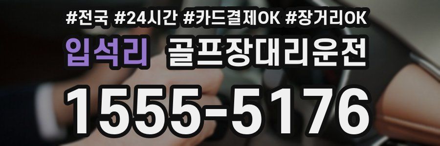 입석리 골프장대리운전