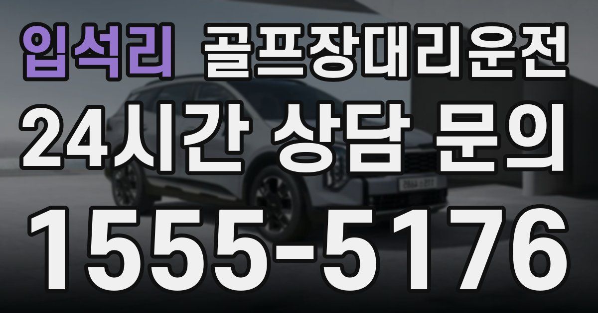 골프장대리운전 서비스