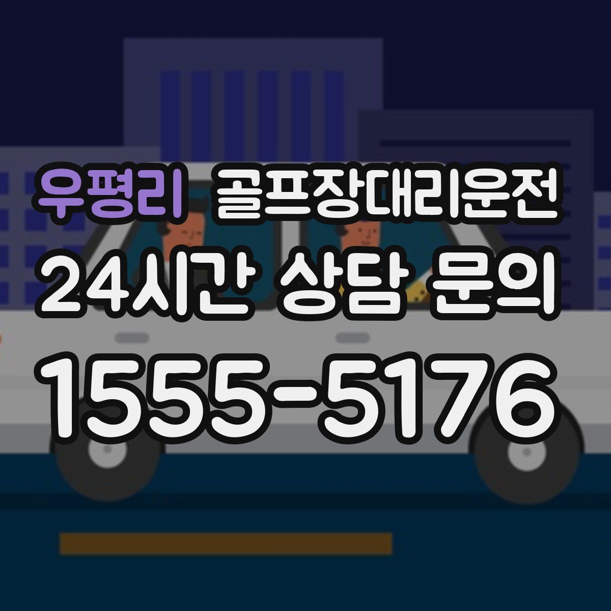 골프장대리운전