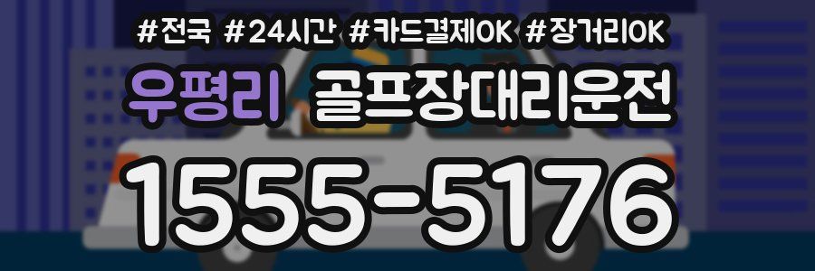 우평리 골프장대리운전