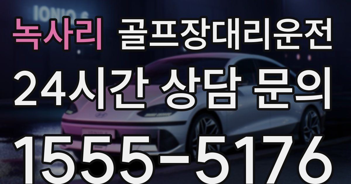 골프장대리운전 서비스