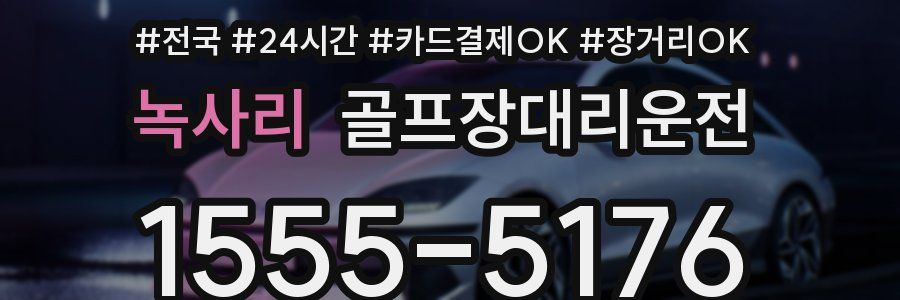 녹사리 골프장대리운전