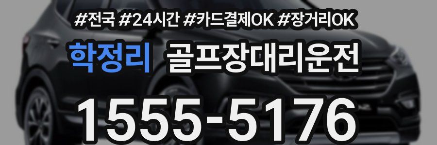 학정리 골프장대리운전