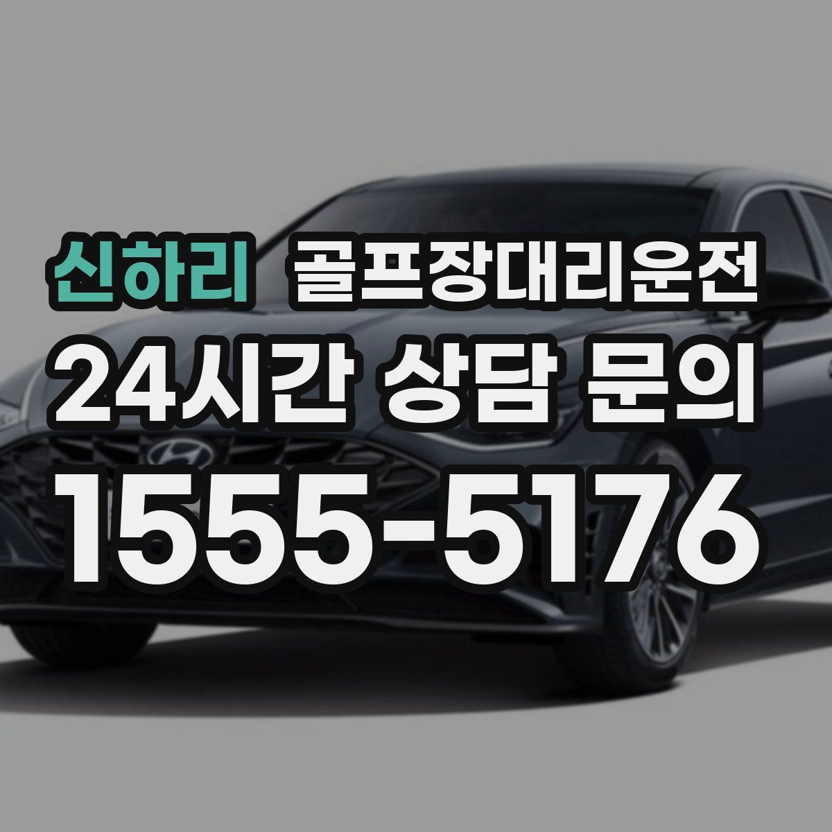 골프장대리운전