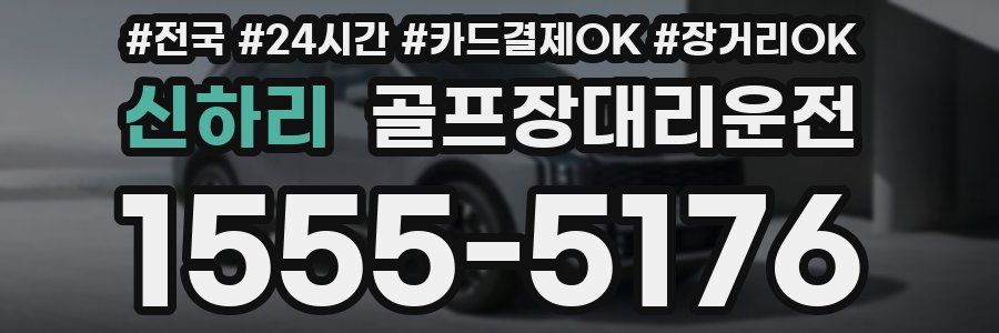 신하리 골프장대리운전