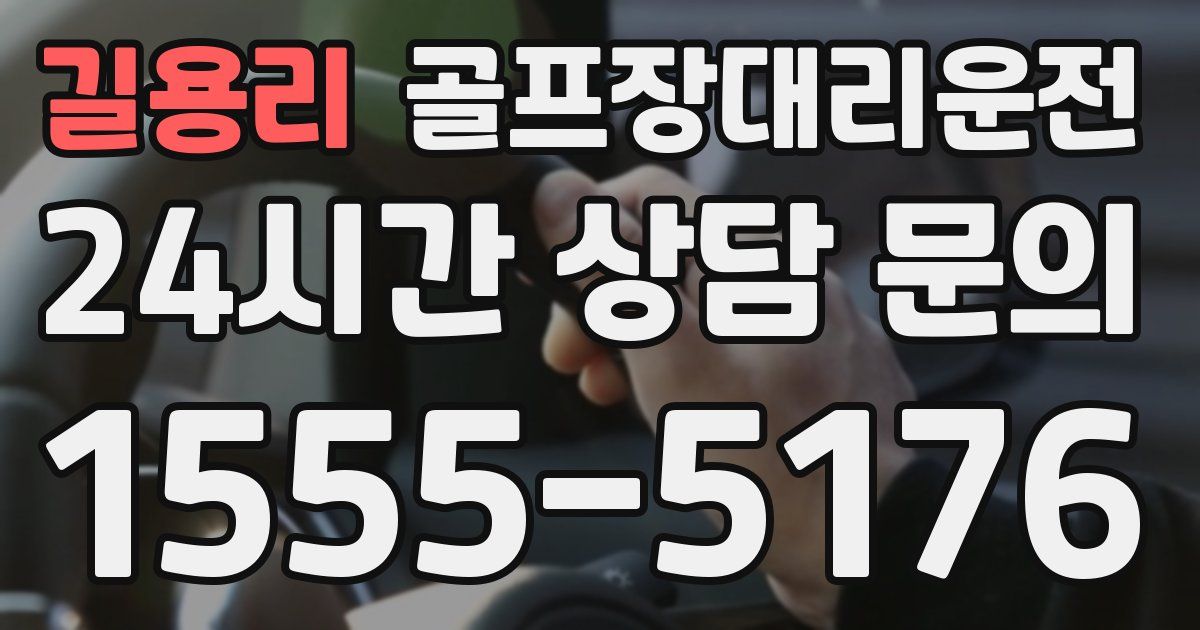 골프장대리운전 서비스