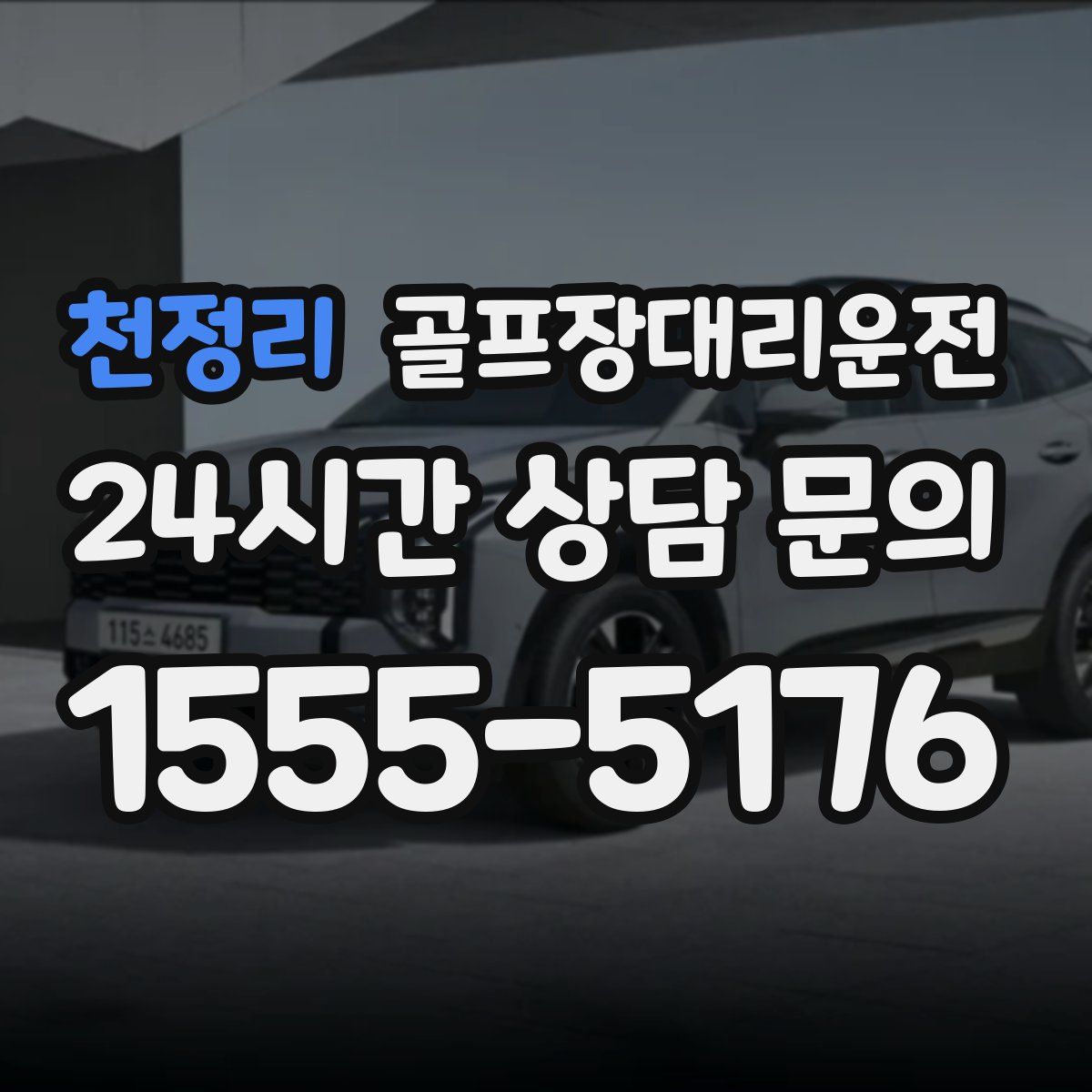 골프장대리운전