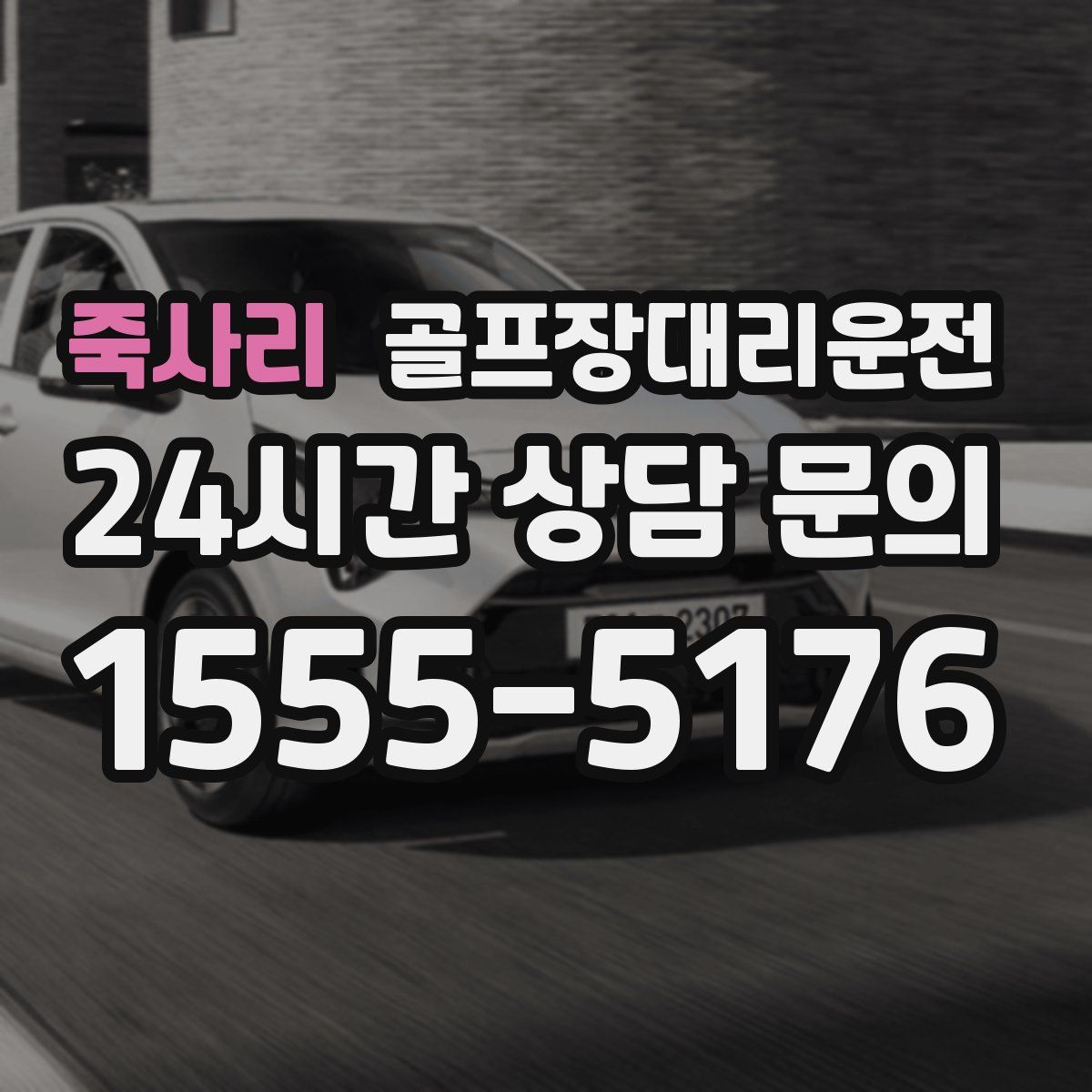 골프장대리운전