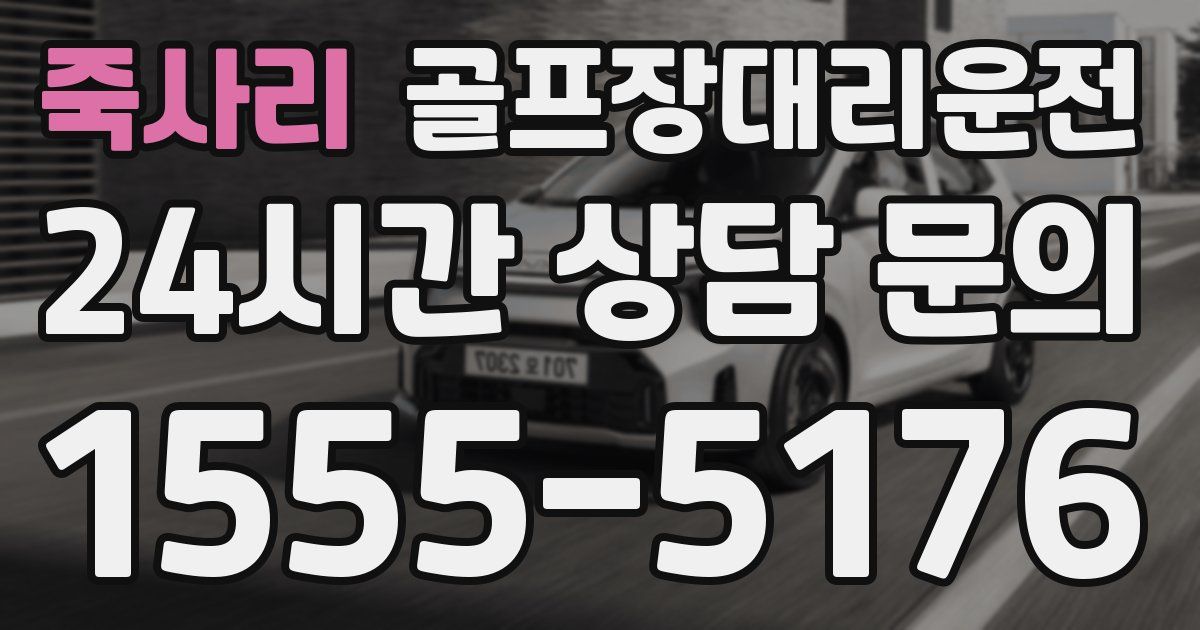 골프장대리운전 서비스