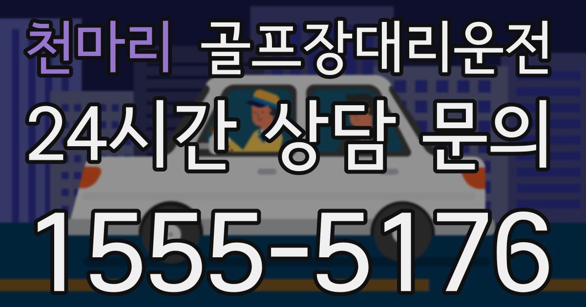 골프장대리운전 서비스