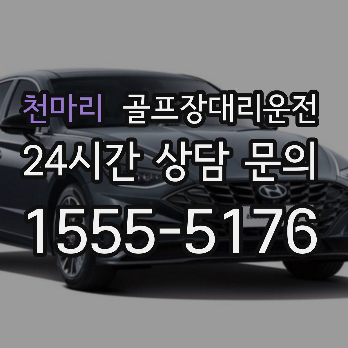 골프장대리운전