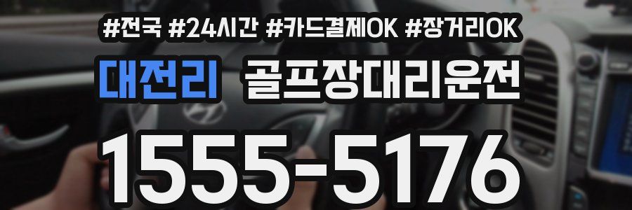 대전리 골프장대리운전