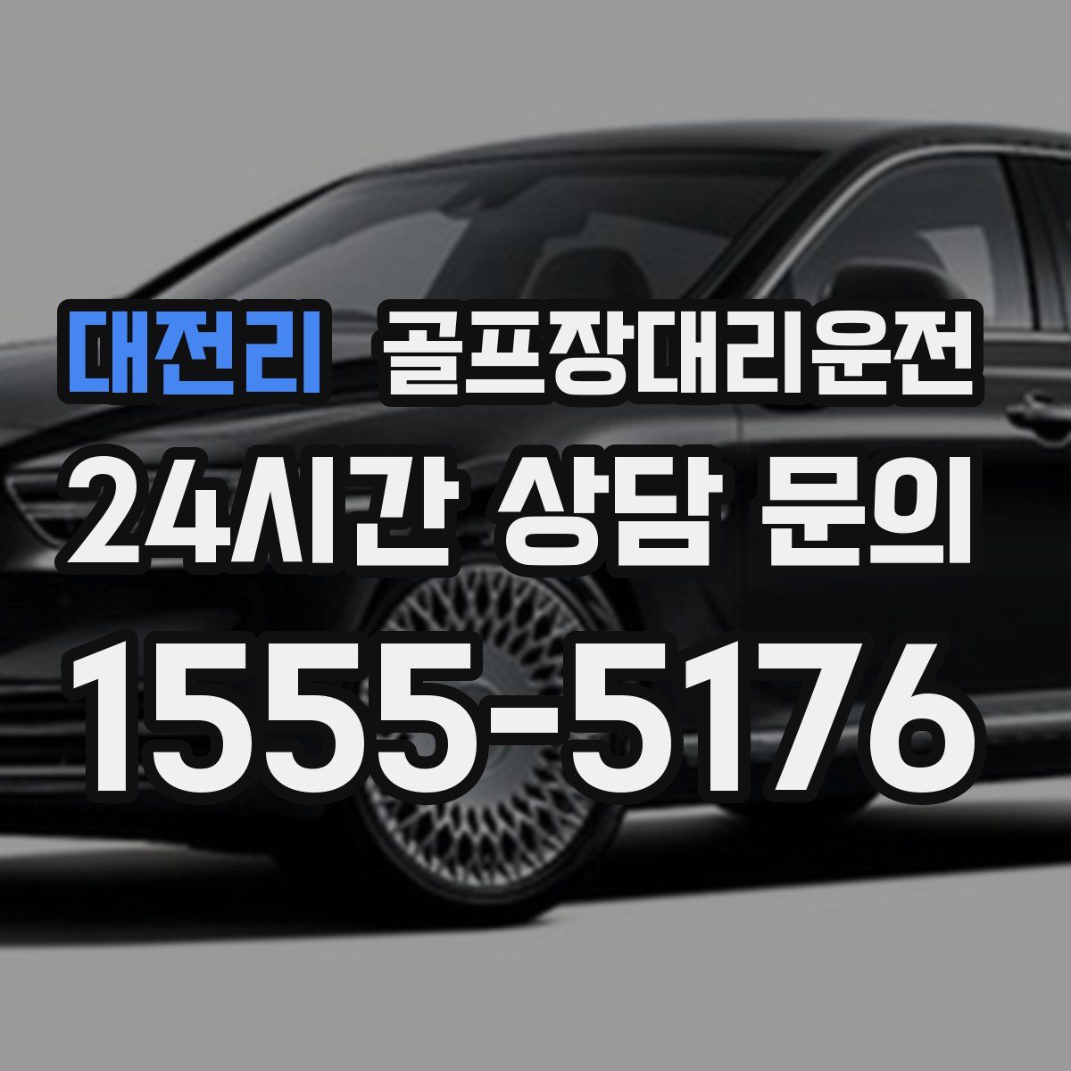 골프장대리운전