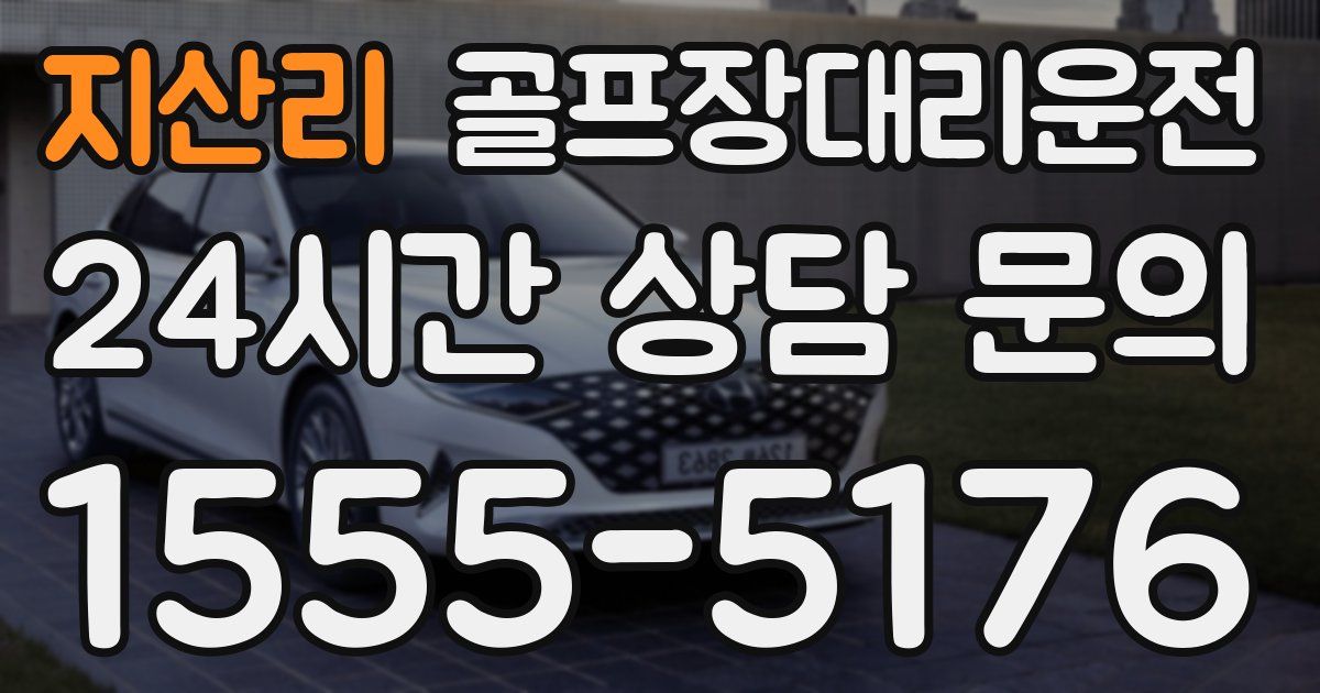 골프장대리운전 서비스