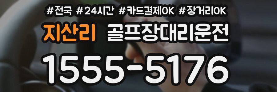 지산리 골프장대리운전