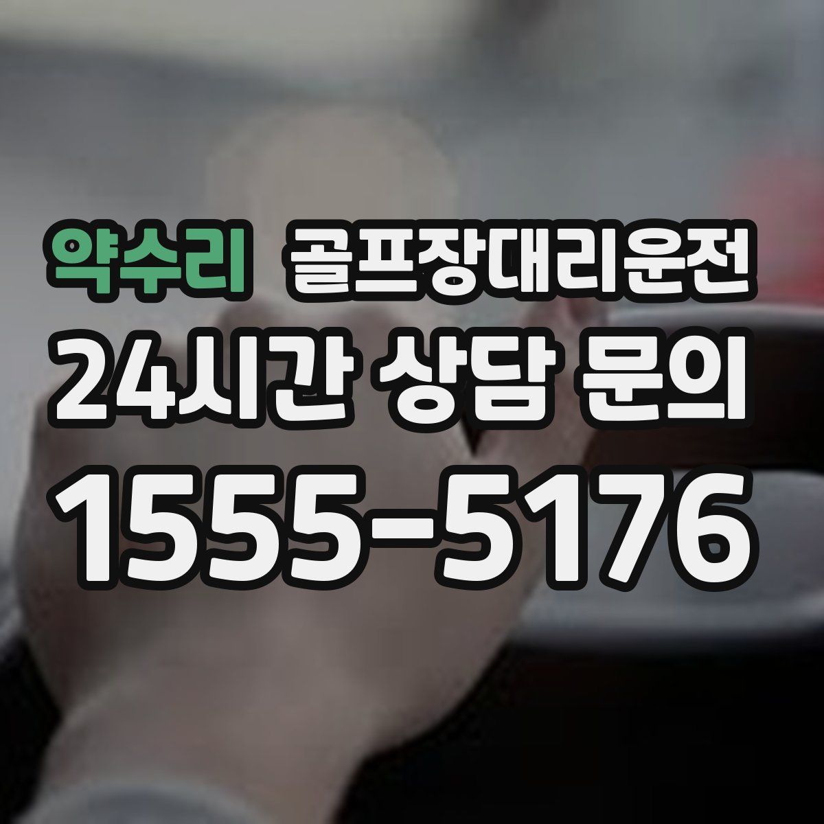 골프장대리운전