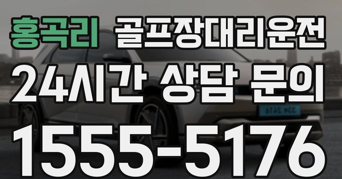 골프장대리운전 서비스